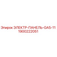 1900222051 ЭЛЕКТР-ПАНЕЛЬ-GA5-11 Epiroc