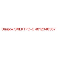 4812048367 ЭЛЕКТРО-С Epiroc