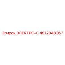 4812048367 ЭЛЕКТРО-С Epiroc