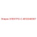 4812048367 ЭЛЕКТРО-С Epiroc