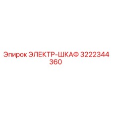 3222344360 ЭЛЕКТР-ШКАФ Epiroc