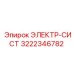 3222346782 ЭЛЕКТР-СИСТ Epiroc