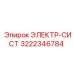 3222346784 ЭЛЕКТР-СИСТ Epiroc