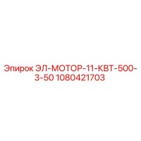 1080421703 ЭЛ-МОТОР-11-КВТ-500-3-50 Epiroc