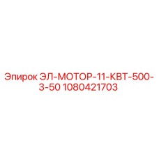 1080421703 ЭЛ-МОТОР-11-КВТ-500-3-50 Epiroc