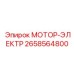 2658564800 МОТОР-ЭЛЕКТР Epiroc