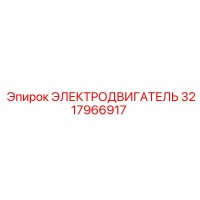 3217966917 ЭЛЕКТРОДВИГАТЕЛЬ Epiroc