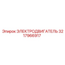 3217966917 ЭЛЕКТРОДВИГАТЕЛЬ Epiroc