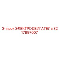 3217997007 ЭЛЕКТРОДВИГАТЕЛЬ Epiroc