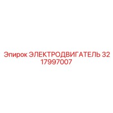 3217997007 ЭЛЕКТРОДВИГАТЕЛЬ Epiroc