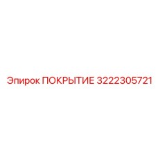 3222305721 ПОКРЫТИЕ Epiroc