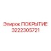 Диэлектрическое покрытие 3222305721 для электронных блоков Epiroc
