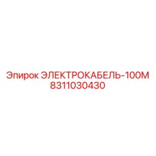 8311030430 ЭЛЕКТРОКАБЕЛЬ-100М Epiroc