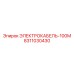 8311030430 ЭЛЕКТРОКАБЕЛЬ-100М Epiroc