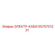 5575701231 ЭЛЕКТР-КАБИ Epiroc