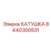 8440300531 КАТУШКА Epiroc