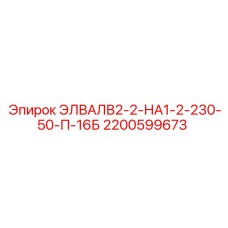 Клапан ЭЛВАЛВ2-2-НА1-2-230-50-П-16Б Epiroc 2200599673