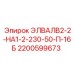 Клапан ЭЛВАЛВ2-2-НА1-2-230-50-П-16Б Epiroc 2200599673