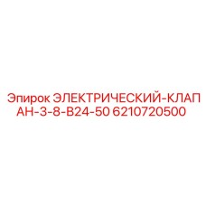 6210720500 ЭЛЕКТРИЧЕСКИЙ-КЛАПАН-3-8-В24-50 Epiroc