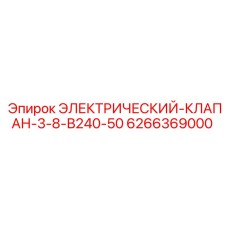 6266369000 ЭЛЕКТРИЧЕСКИЙ-КЛАПАН-3-8-В240-50 Epiroc