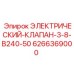 6266369000 ЭЛЕКТРИЧЕСКИЙ-КЛАПАН-3-8-В240-50 Epiroc