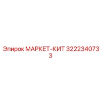 3222340733 МАРКЕТ-КИТ Epiroc