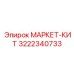 3222340733 МАРКЕТ-КИТ Epiroc