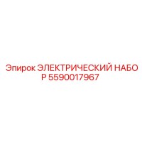 5590017967 ЭЛЕКТРИЧЕСКИЙ НАБОР - Epiroc
