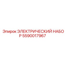 5590017967 ЭЛЕКТРИЧЕСКИЙ НАБОР - Epiroc