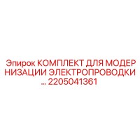 2205041361 КОМПЛЕКТ ДЛЯ МОДЕРНИЗАЦИИ ЭЛЕКТРОПРОВОДКИ Epiroc