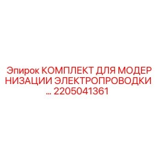 2205041361 КОМПЛЕКТ ДЛЯ МОДЕРНИЗАЦИИ ЭЛЕКТРОПРОВОДКИ Epiroc
