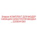 Оригинальный электронный комплект 2205041361 для буровых машин Epiroc