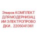 Оригинальный электронный комплект 2205041361 для буровых машин Epiroc
