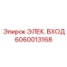 Электрический вход Epiroc артикул 6060013168