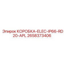 2658373406 КОРОБКА-ELEC-IP66-RD20-APL Epiroc