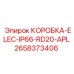 2658373406 КОРОБКА-ELEC-IP66-RD20-APL Epiroc