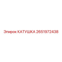 2651972438 КАТУШКА Epiroc