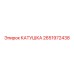 2651972438 КАТУШКА Epiroc