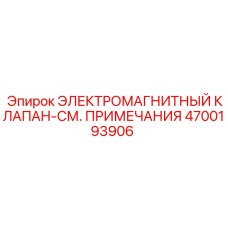 4700193906 ЭЛЕКТРОМАГНИТНЫЙ КЛАПАН Epiroc