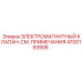 4700193906 ЭЛЕКТРОМАГНИТНЫЙ КЛАПАН Epiroc