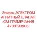 4700193906 ЭЛЕКТРОМАГНИТНЫЙ КЛАПАН Epiroc