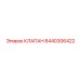 Соленоидный топливный клапан Epiroc артикул 8440306422