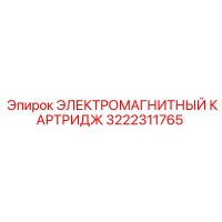 3222311765 ЭЛЕКТРОМАГНИТНЫЙ КАРТРИДЖ Epiroc