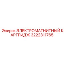 3222311765 ЭЛЕКТРОМАГНИТНЫЙ КАРТРИДЖ Epiroc