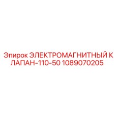 1089070205 ЭЛЕКТРОМАГНИТНЫЙ КЛАПАН-110-50 Epiroc