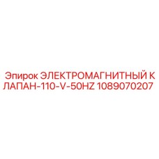 1089070207 ЭЛЕКТРОМАГНИТНЫЙ КЛАПАН-110-V-50HZ Epiroc
