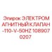 1089070207 ЭЛЕКТРОМАГНИТНЫЙ КЛАПАН-110-V-50HZ Epiroc