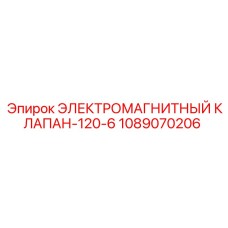 1089070206 ЭЛЕКТРОМАГНИТНЫЙ КЛАПАН-120-6 Epiroc