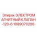 1089070206 ЭЛЕКТРОМАГНИТНЫЙ КЛАПАН-120-6 Epiroc