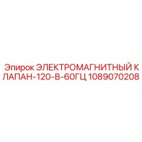 1089070208 ЭЛЕКТРОМАГНИТНЫЙ КЛАПАН-120-В-60ГЦ Epiroc